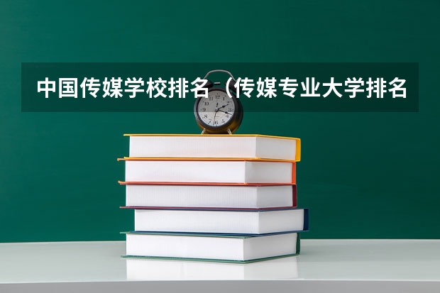 中国传媒学校排名（传媒专业大学排名）
