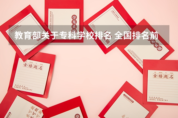 教育部关于专科学校排名 全国排名前十的专科高职院校
