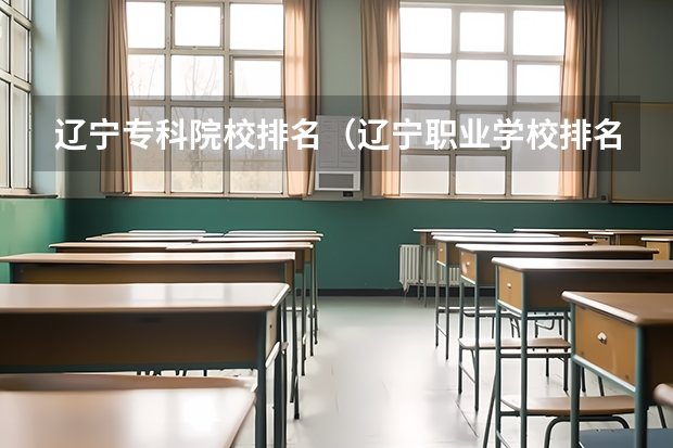 辽宁专科院校排名（辽宁职业学校排名）