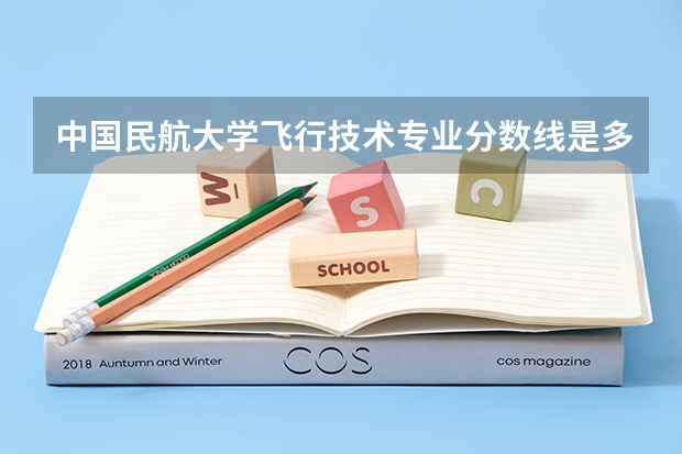 中国民航大学飞行技术专业分数线是多少(历年分数线汇总)