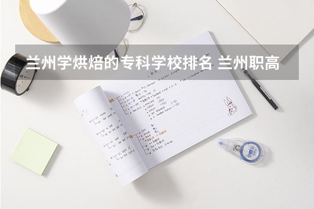 兰州学烘焙的专科学校排名 兰州职高学校排名