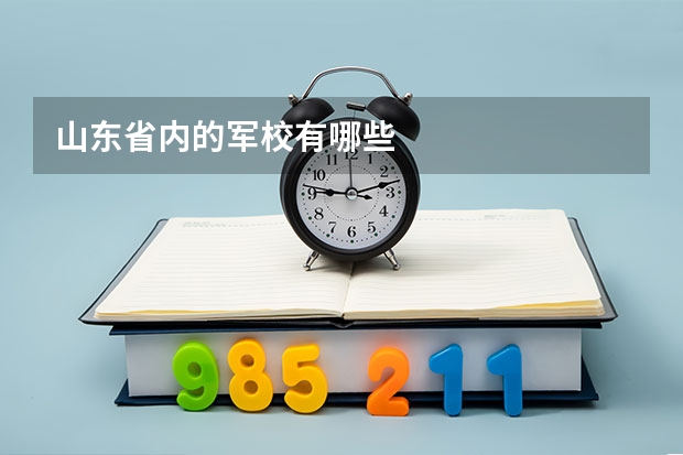 山东省内的军校有哪些