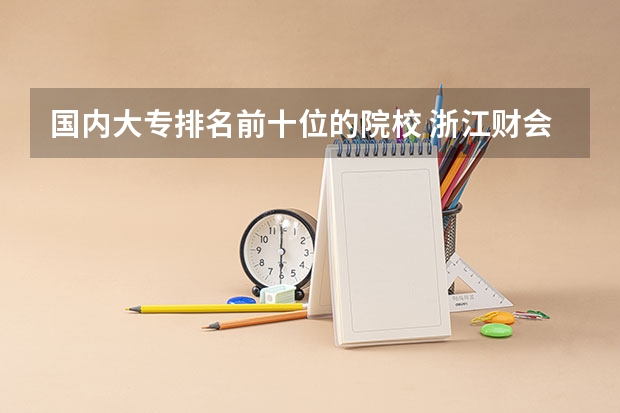 国内大专排名前十位的院校 浙江财会类专科学校排名