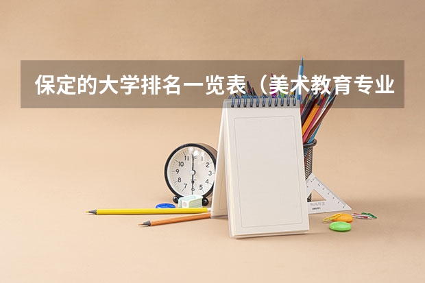 保定的大学排名一览表（美术教育专业大学排名及录取分数线2023年高考参考）