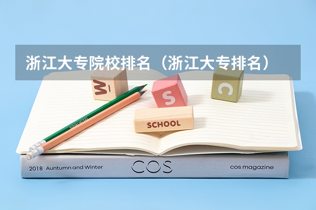 浙江大专院校排名（浙江大专排名）