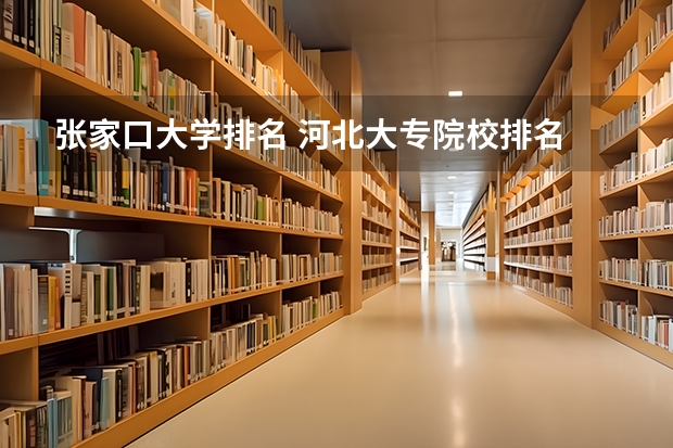 张家口大学排名 河北大专院校排名
