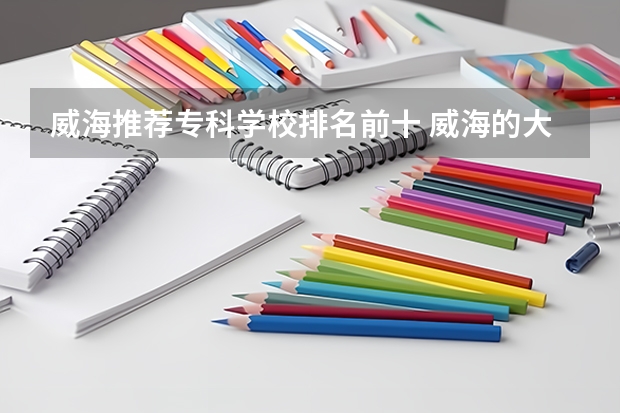威海推荐专科学校排名前十 威海的大学排名一览表