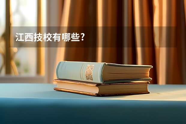 江西技校有哪些?