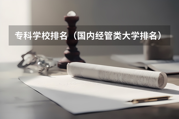 专科学校排名（国内经管类大学排名）