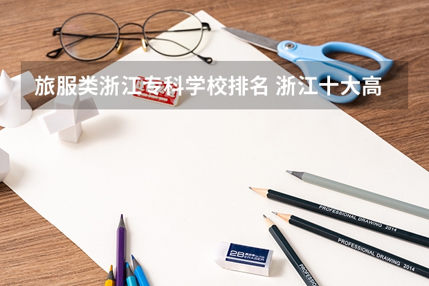 旅服类浙江专科学校排名 浙江十大高职学校排名