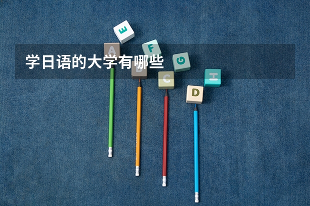 学日语的大学有哪些