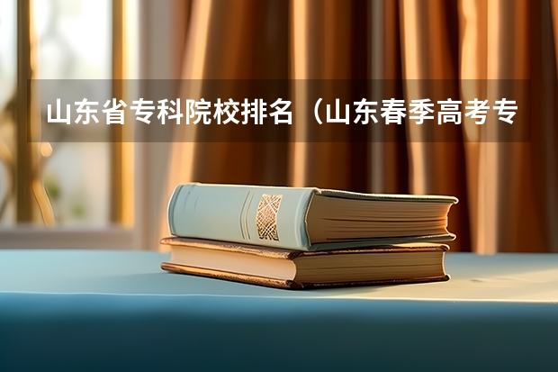 山东省专科院校排名（山东春季高考专科学校排名）