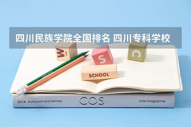 四川民族学院全国排名 四川专科学校公办排名