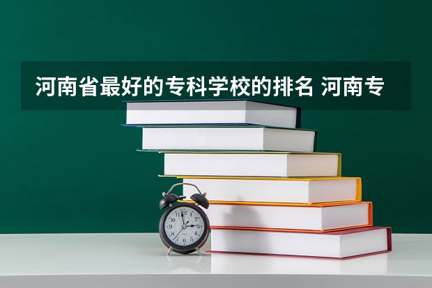 河南省最好的专科学校的排名 河南专科排名前十的公办学校