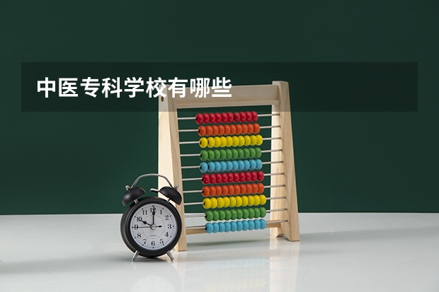 中医专科学校有哪些