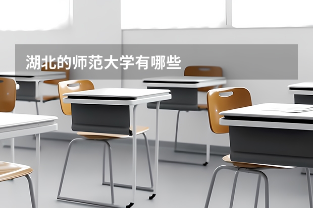 湖北的师范大学有哪些