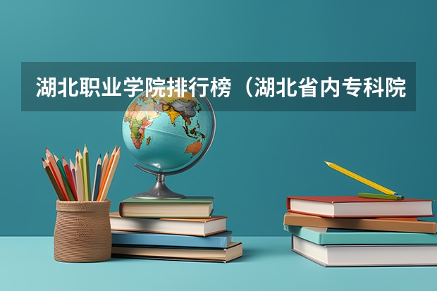 湖北职业学院排行榜（湖北省内专科院校排名）