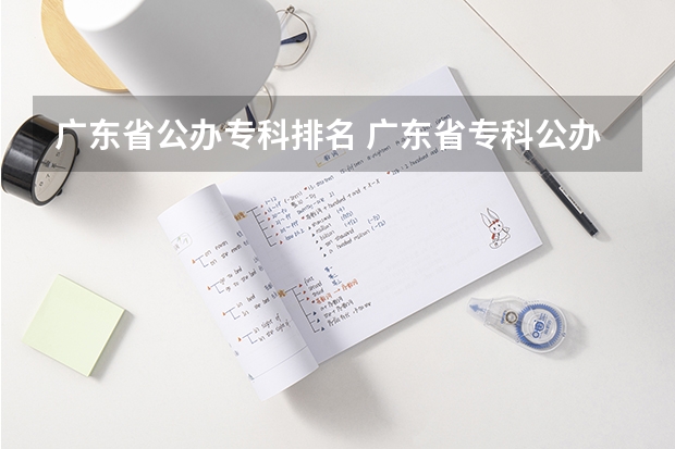 广东省公办专科排名 广东省专科公办学校排名