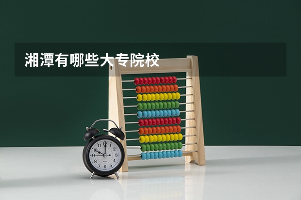 湘潭有哪些大专院校