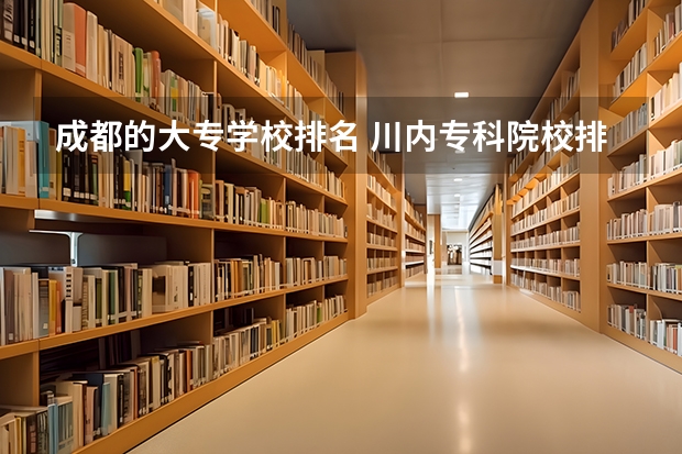 成都的大专学校排名 川内专科院校排名