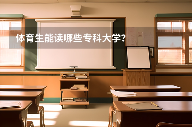 体育生能读哪些专科大学？