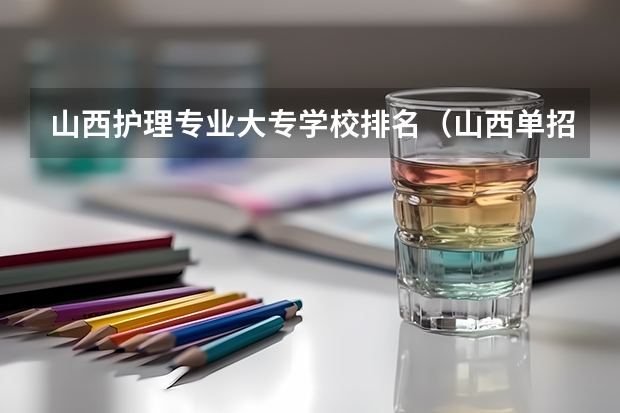山西护理专业大专学校排名（山西单招大专学校排名）