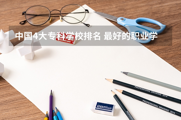 中国4大专科学校排名 最好的职业学校排名