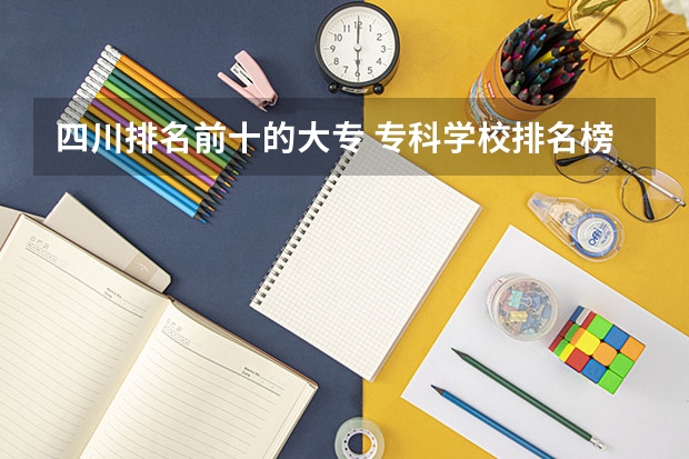 四川排名前十的大专 专科学校排名榜全国