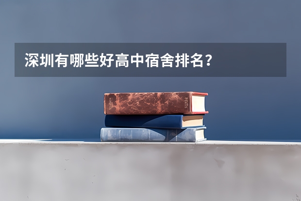 深圳有哪些好高中宿舍排名？