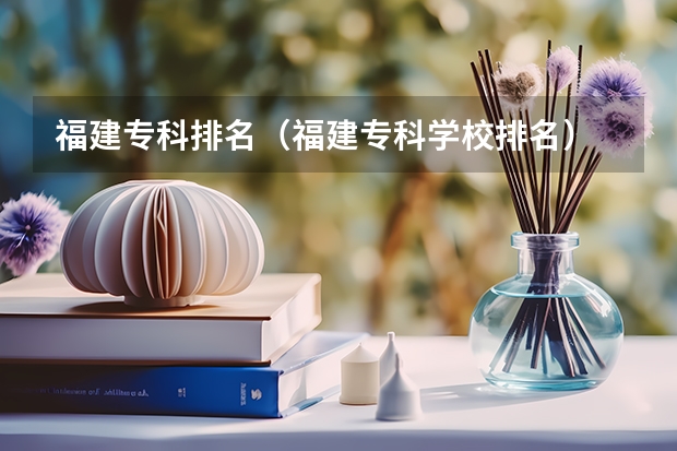 福建专科排名（福建专科学校排名）