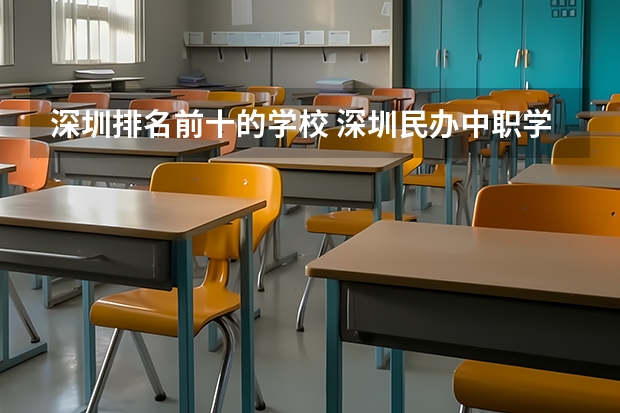 深圳排名前十的学校 深圳民办中职学校排名