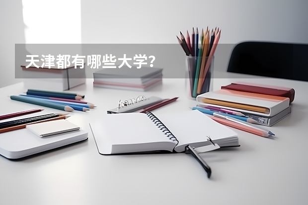 天津都有哪些大学?