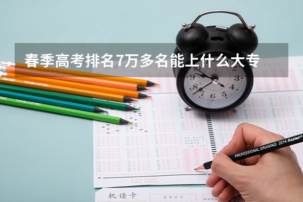 春季高考排名7万多名能上什么大专