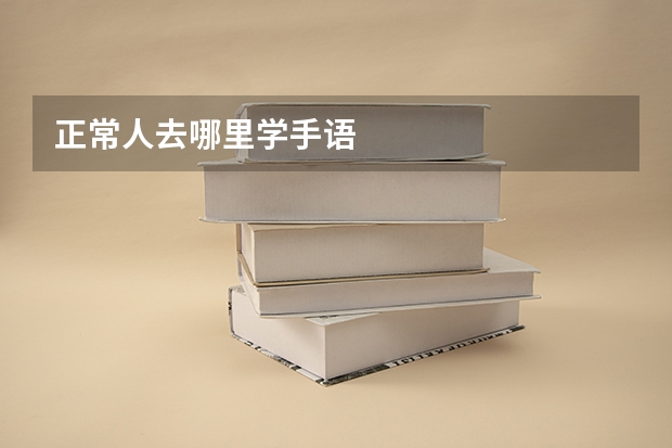正常人去哪里学手语