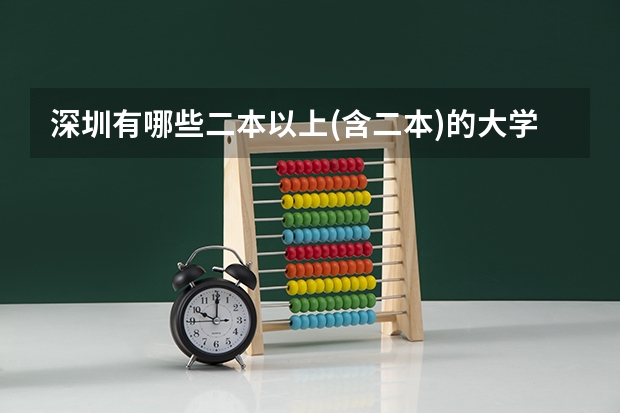 深圳有哪些二本以上(含二本)的大学?