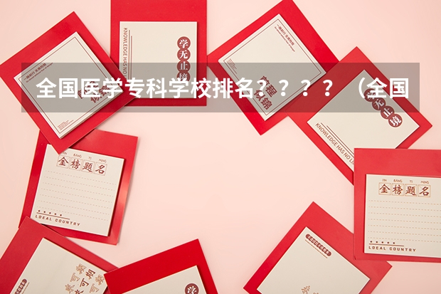 全国医学专科学校排名？？？？（全国前十专科学校排名）