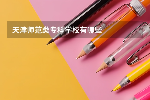 天津师范类专科学校有哪些