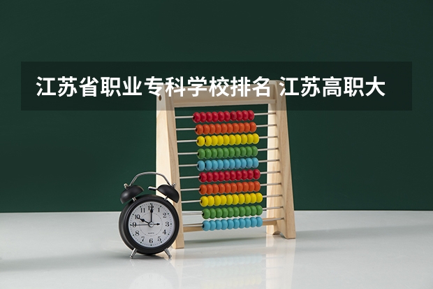 江苏省职业专科学校排名 江苏高职大专院校排名