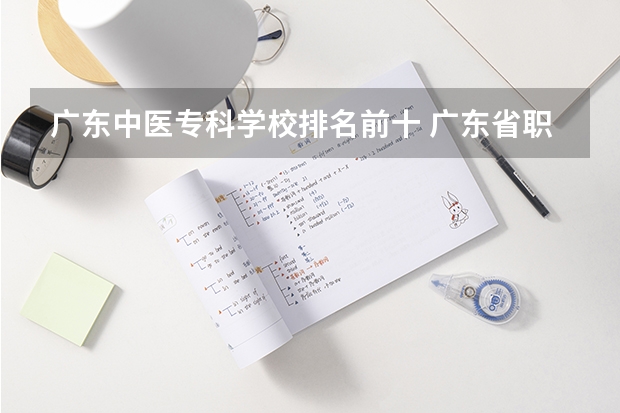 广东中医专科学校排名前十 广东省职业学校排名前十是那几个？