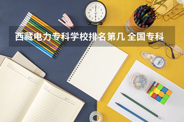 西藏电力专科学校排名第几 全国专科院校排名