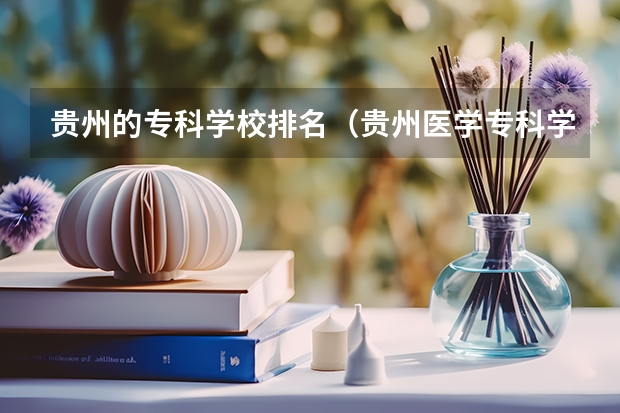 贵州的专科学校排名（贵州医学专科学校排名）