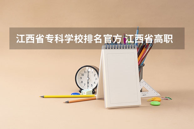 江西省专科学校排名官方 江西省高职专科学校排名