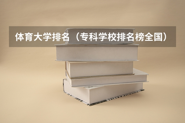体育大学排名（专科学校排名榜全国）