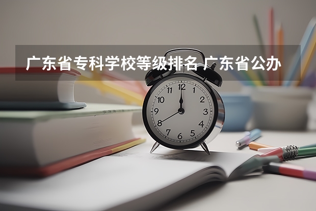 广东省专科学校等级排名 广东省公办专科排名