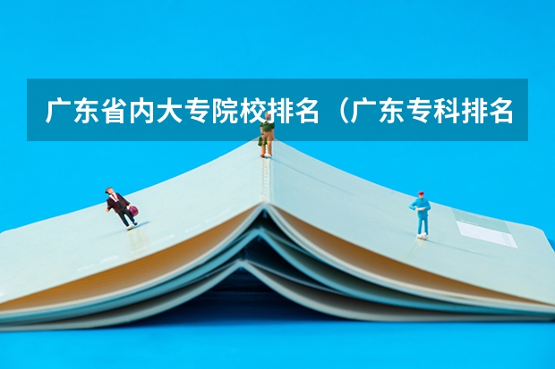 广东省内大专院校排名（广东专科排名）