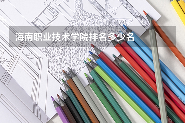 海南职业技术学院排名多少名