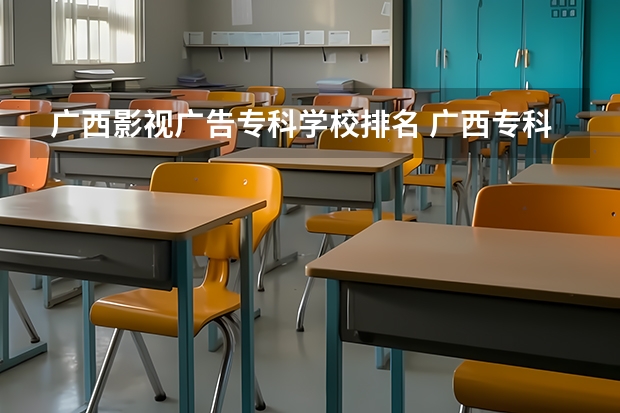 广西影视广告专科学校排名 广西专科排名