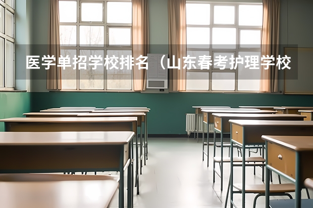 医学单招学校排名（山东春考护理学校排名及名单）