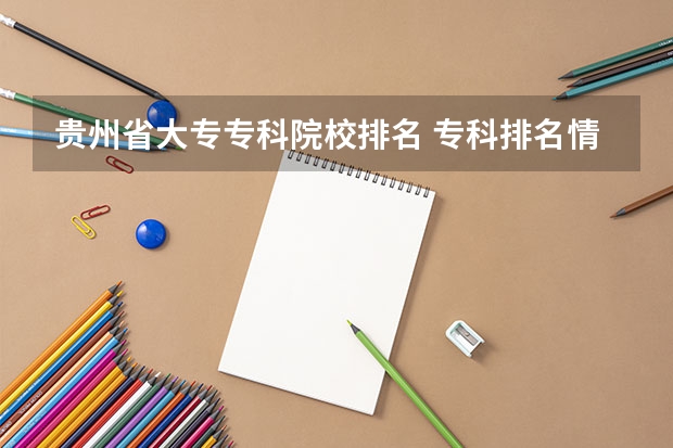 贵州省大专专科院校排名 专科排名情况(贵州的专科学校排名)