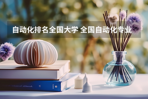 自动化排名全国大学 全国自动化专业大学排名